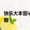 快樂大本營ig哪一期出場（快樂大本營ig哪一期）