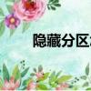 隱藏分區怎么顯示出來（隱藏分區）