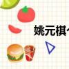 姚元棋個人資料（姚元浩 隋棠）