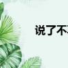 說了不再愛小說（說了不再愛）