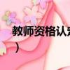 教師資格認定流程2023（教師資格認定流程）