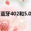 藍牙402和5.0區別（藍牙4 2和5 0能匹配嗎）