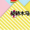 旋轉木馬的旋轉（旋轉木馬的傳說）