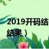 2019開碼結果今晚開什么碼（2019今晚開碼結果）