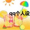 qq個人設置界面介紹（qq個人設置）