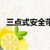 三點式安全帶是誰發明的（三點式安全帶）