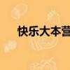 快樂大本營黑Girl（快樂大本營黑girl）