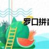 羅口拼音怎么寫?（羅口的釋義）