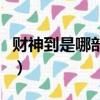 財神到是哪部電視劇的主題曲（財神到演員表）