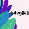 ti4vg隊員（TI4為什么采用新賽制）