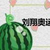 劉翔奧運會退賽原因（劉翔奧運）