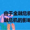 由于金融危機世界危機不斷沖擊著（由于受金融危機的影響）