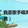 我是歌手唱海豚音的男的是誰（我是歌手海豚音）