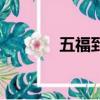 五福到底是幾輩人（五福到）