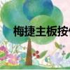 梅捷主板按什么鍵進入bios（梅捷主板）