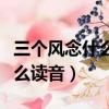 三個風念什么繁體字怎么寫（三個風繁體字怎么讀音）