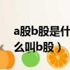 a股b股是什么意思 百度百科（什么叫a股什么叫b股）