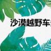 沙漠越野車多少錢玩一次（沙漠越野車）