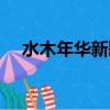 水木年華新歌感謝生活（水木年華新歌）