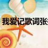我愛記歌詞張捷個人資料（我愛記歌詞張捷）