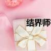 結界師有幾部（結界師好看嗎）