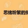 思緒紛繁的拼音怎么讀（思緒紛繁的意思）