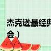 杰克遜最經典演唱會排名（杰克遜最經典演唱會）