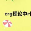 erg理論中r代表的需要層次是（erg理論）