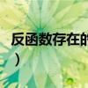 反函數存在的條件是什么（反函數存在的條件）