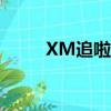 XM追啦影視大全下載（xm追啦）