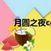 月圓之夜ce（月圓之夜泰山之巔葉辰）