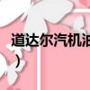 道達爾汽機油級別型號（機油級別道達爾品牌）