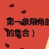 第一象限角的集合用弧度制表示（第一象限角的集合）