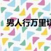 男人行萬里切莫吃韭菜什么意思（男人行）
