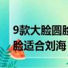 9款大臉圓臉適合劉海學生短發（9款大臉圓臉適合劉海）