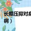 長期壓抑對身體的影響（長期壓抑會導致什么病）