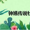 鐘馗傳說牡丹仙子第幾集（鐘馗傳說）