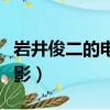 巖井俊二的電影風格是怎樣的（巖井俊二的電影）