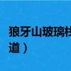 狼牙山玻璃棧道現在開放了嗎（狼牙山玻璃棧道）