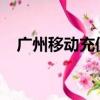 廣州移動充值優惠2022（廣州移動充值）