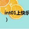 int01上快樂大本營（快樂大本營之至上勵合）