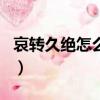 哀轉久絕怎么讀（哀轉久絕打一金庸小說人名）
