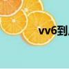 vv6到底怎么樣（vv6怎么樣）