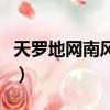 天羅地網南風歌百度云下載（天羅地網南風歌）