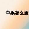 蘋果怎么更新系統（蘋果更新不了系統）