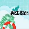 男生搭配衣服顏色（男生搭配衣服）
