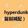hyperdunk2008多少錢（hyperdunk2008復刻減配）