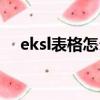 eksl表格怎么做排序（eksl表格怎么做）