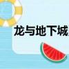 龍與地下城勇士電影（龍與地下城勇士）
