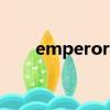 emperor反義詞（empty的反義詞）